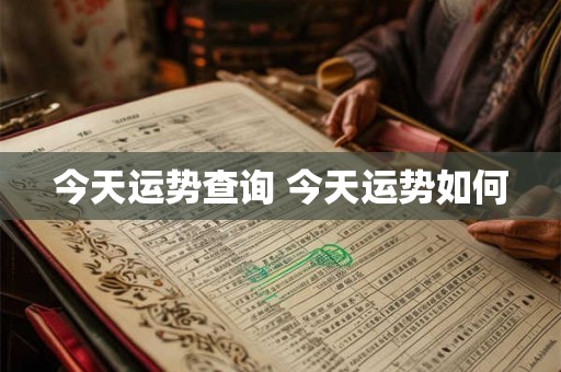 今天运势查询 今天运势如何
