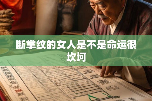 断掌纹的女人是不是命运很坎坷
