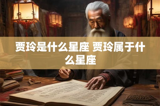 贾玲是什么星座 贾玲属于什么星座