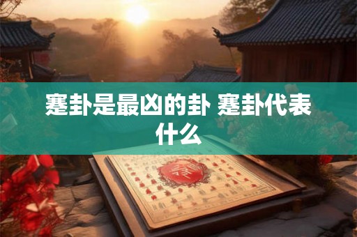 蹇卦是最凶的卦 蹇卦代表什么