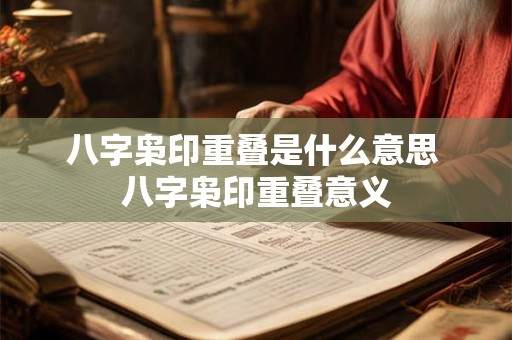 八字枭印重叠是什么意思 八字枭印重叠意义