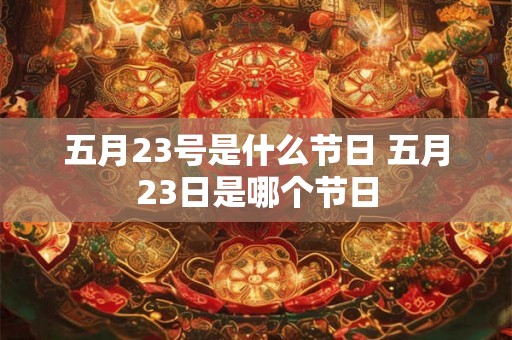 五月23号是什么节日 五月23日是哪个节日