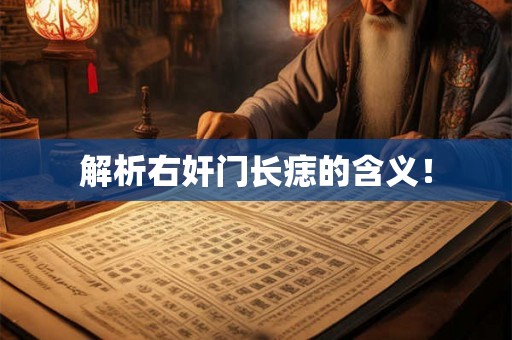 解析右奸门长痣的含义! 解析右奸门长痣的含义!
