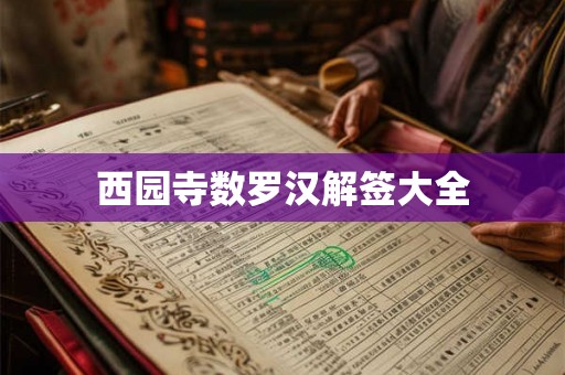 西园寺数罗汉解签大全