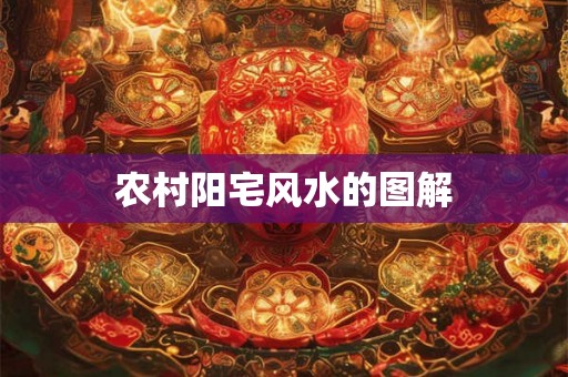 农村阳宅风水的图解