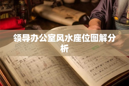 领导办公室风水座位图解分析