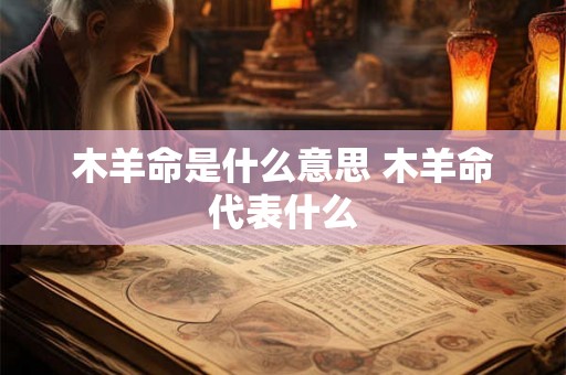 木羊命是什么意思 木羊命代表什么
