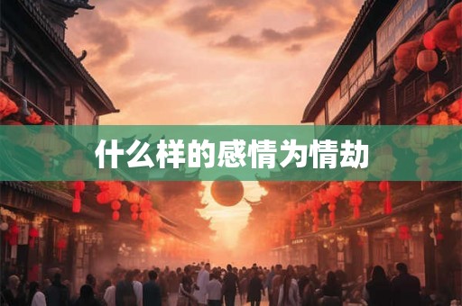 什么样的感情为情劫