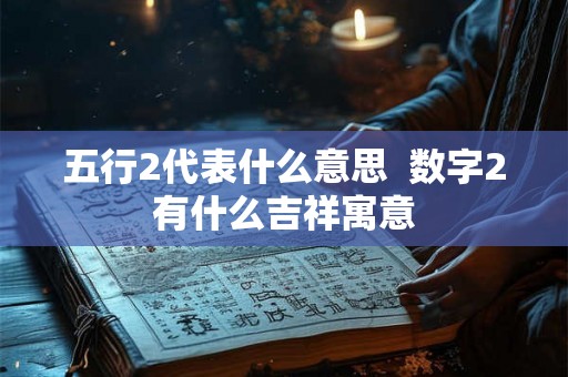五行2代表什么意思  数字2有什么吉祥寓意