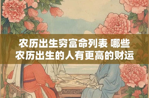 农历出生穷富命列表 哪些农历出生的人有更高的财运