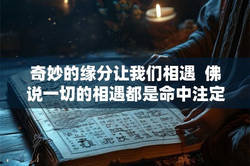 奇妙的缘分让我们相遇  佛说一切的相遇都是命中注定