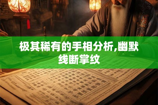 极其稀有的手相分析,幽默线断掌纹