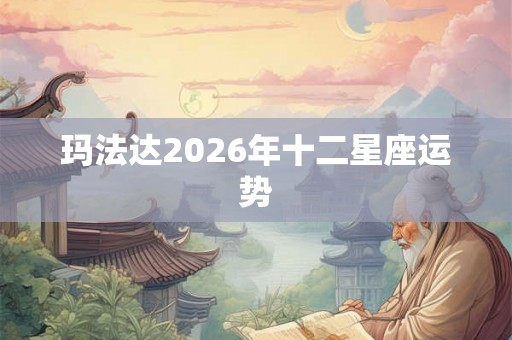 玛法达2026年十二星座运势