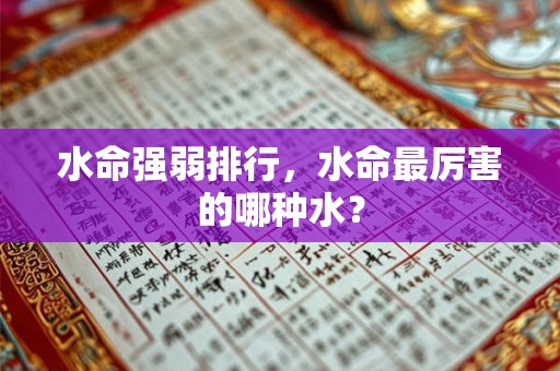 水命强弱排行，水命最厉害的哪种水？