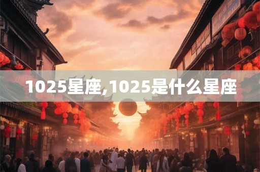 1025星座,1025是什么星座