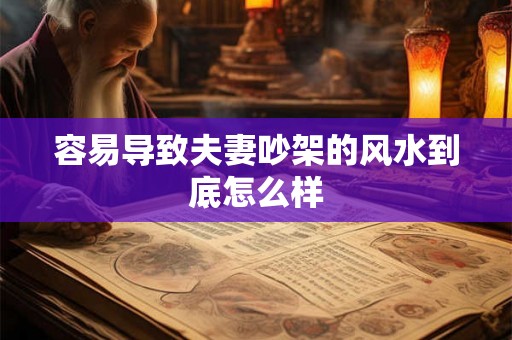 容易导致夫妻吵架的风水到底怎么样