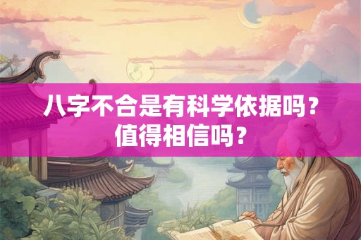 八字不合是有科学依据吗？值得相信吗？