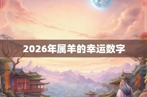 2026年属羊的幸运数字