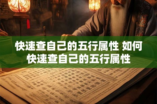 快速查自己的五行属性 如何快速查自己的五行属性 快速查自己的五行属性 如何快速查自己的五行属性