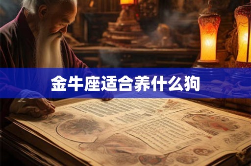 金牛座适合养什么狗