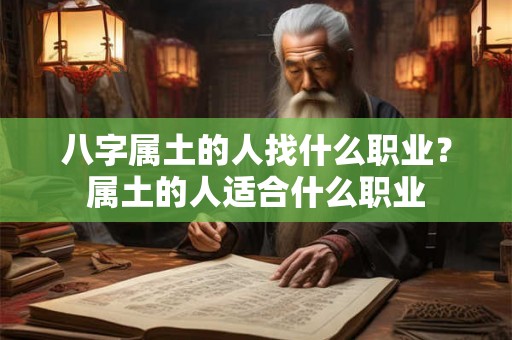 八字属土的人找什么职业？属土的人适合什么职业