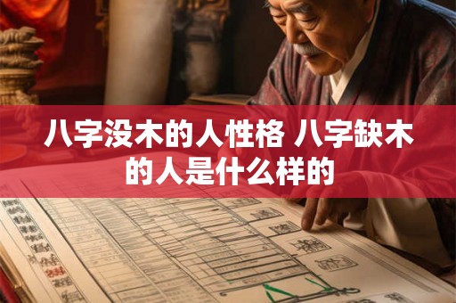 八字没木的人性格 八字缺木的人是什么样的 八字没木的人性格 八字缺木的人是什么样的