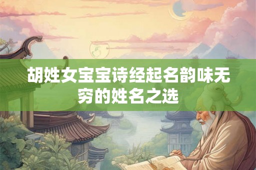 胡姓女宝宝诗经起名韵味无穷的姓名之选