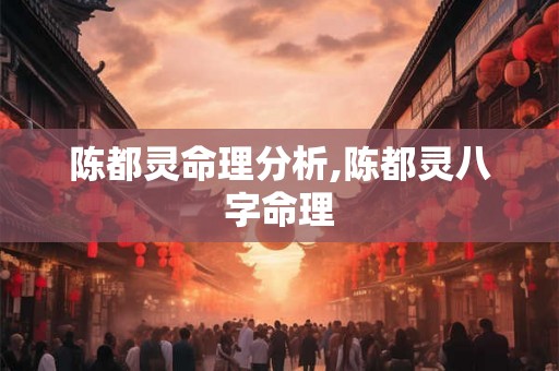 陈都灵命理分析,陈都灵八字命理