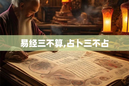 易经三不算,占卜三不占 易经三不算,占卜三不占