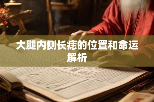 大腿内侧长痣的位置和命运解析