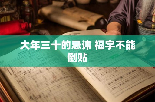 大年三十的忌讳 福字不能倒贴