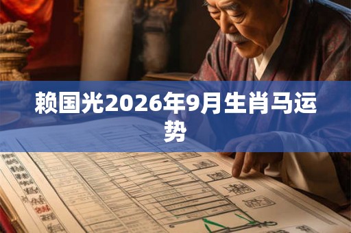 赖国光2026年9月生肖马运势