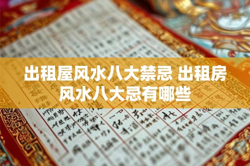 出租屋风水八大禁忌 出租房风水八大忌有哪些