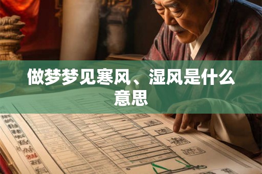 做梦梦见寒风、湿风是什么意思