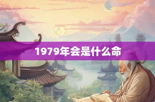 1979年会是什么命 1979年会是什么命