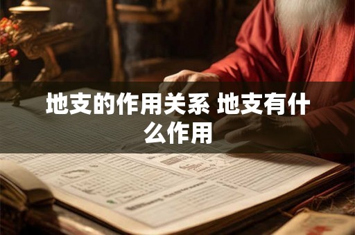 地支的作用关系 地支有什么作用