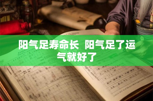 阳气足寿命长  阳气足了运气就好了