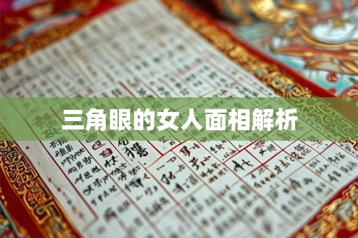 三角眼的女人面相解析