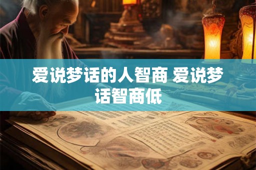 爱说梦话的人智商 爱说梦话智商低