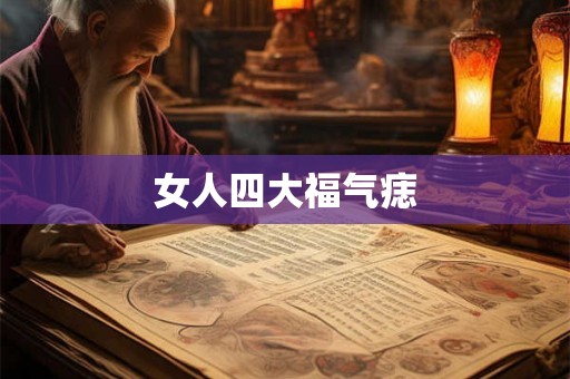 女人四大福气痣