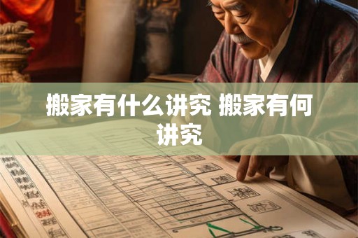搬家有什么讲究 搬家有何讲究