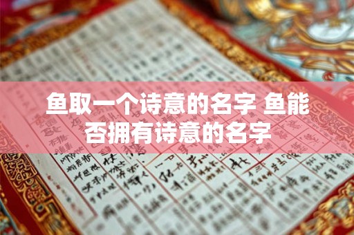 鱼取一个诗意的名字 鱼能否拥有诗意的名字