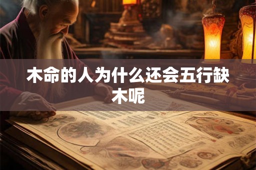 木命的人为什么还会五行缺木呢