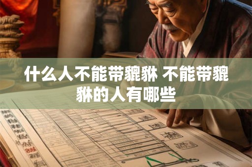 什么人不能带貔貅 不能带貔貅的人有哪些