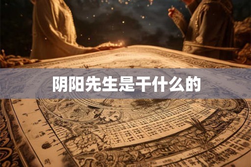 阴阳先生是干什么的