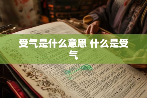 受气是什么意思 什么是受气