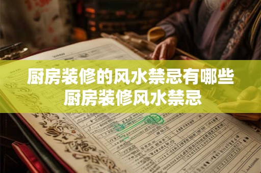 厨房装修的风水禁忌有哪些 厨房装修风水禁忌
