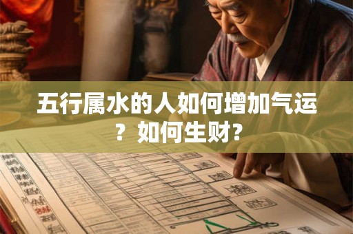 五行属水的人如何增加气运？如何生财？