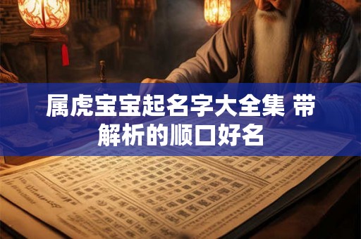 属虎宝宝起名字大全集 带解析的顺口好名
