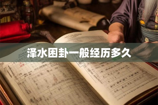 泽水困卦一般经历多久
